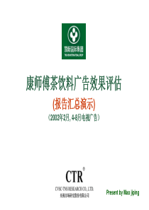 CTR_康师傅茶饮料广告效果评估