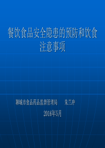 餐饮食品安全防治食品安全隐患需要注意的事项和对策