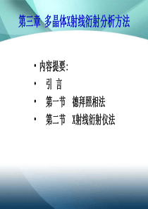 第三章 多晶体X射线衍射分析方法