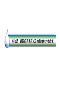 我国的民族区域自治制度和宗教政策一轮复习