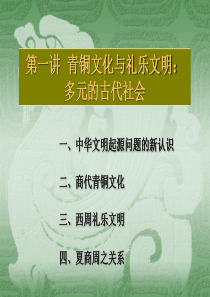 第一章青铜文化与礼乐文明：多元的古代社会