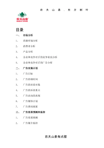 农夫山泉东方树叶系列饮料广告策划案