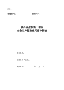 1_《陕西省建筑施工项目安全生产标准化考评申请表》