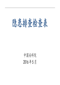 1_企业安全评价隐患排查检查表