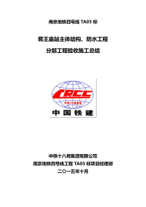 蒋王庙站主体结构、防水工程分部验收施工小结