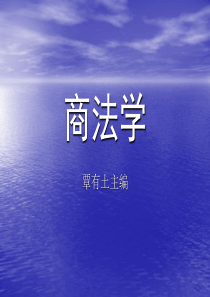 商法学PPT(覃有土)