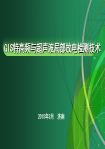 特高频与超声波局放检测技术