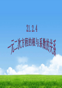 21.2.4 一元二次方程的根与系数的关系