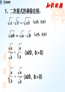 21.2二次根式的乘除(3)(习题课)