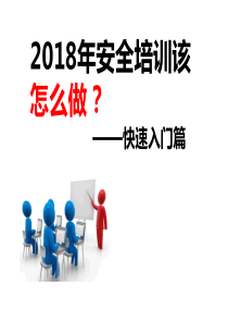 20180228安全培训该怎么做