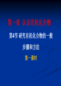 21.4.1《研究有机化合物的一般步骤和方法》课件(新)