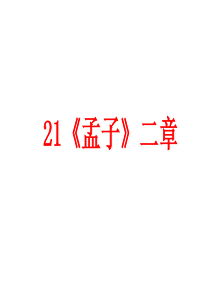 21.《孟子》二章课件