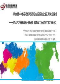 从案件审理看造价司法鉴定的原则把握及规范操作(朱树英)