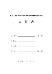 黑龙江省乳制品行业实施卓越绩效模式先进企业