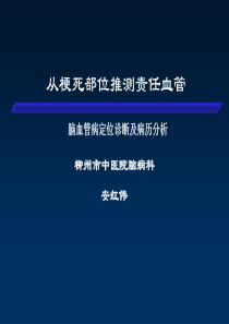 从梗死部位推测责任血管--讲课