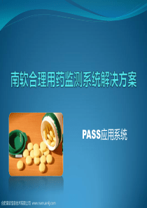 南软合理用药检测系统解决方案PASS