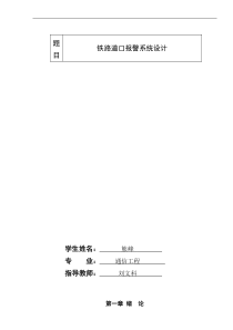 南通大学基于80C51的铁路道口报警系统设计_基于80C51的铁路道口报警系统设计