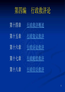 《行政法原理》(第四编)_图文.ppt