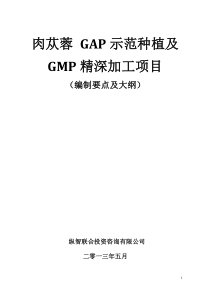 肉苁蓉GAP种植与GMP加工项目可行性研究报告方案