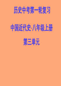 中考第一轮复习课件-八上第三单元新民主主义革命兴起 课件北师版