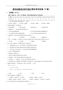 面向对象的分析与设计期末考试试卷(F卷)