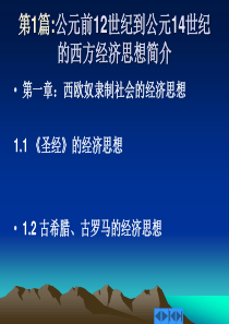 西方经济思想史课件2-奴隶社会,封建社会