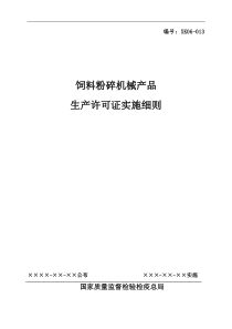 饲料粉碎机械产品生产许可证实施细则