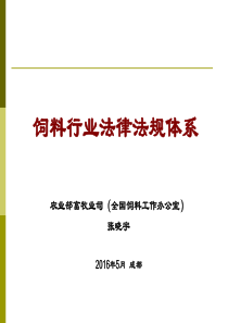 饲料行业法律法规体系(2016年5月 成都)0517