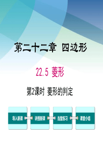 冀教版初二数学下册《22.5-第2课时-菱形的判定》课件