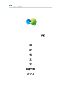 翻转课堂学校版搭建方案