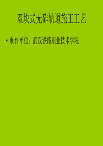 CRTSI双块式无砟轨道施工工艺