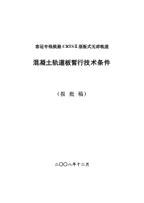 CRTSⅡ型板式无砟轨道混凝土轨道板暂行技术条件报批稿