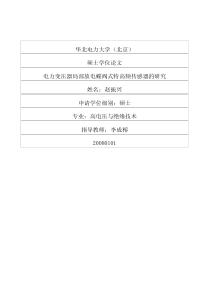 电力变压器局部放电蝶阀式特高频传感器的研究