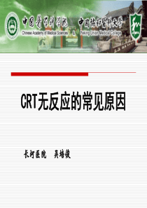 CRT无反应的原因