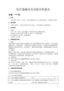 医疗器械安全风险分析报告