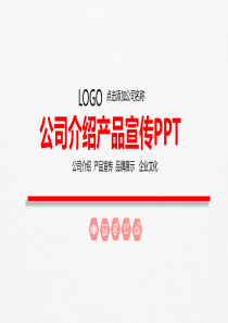 红色大气公司企业介绍产品宣传PPT模板