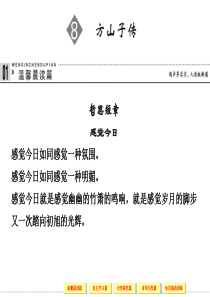 2013-2014学年高二语文同步课件：2-4方山子传(粤教版选修《唐宋散文选读》)