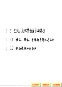 2013-2014版高中数学(人教A版)必修2  柱体、锥体、台体的表面积与体积、球的体积和表面积