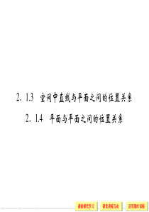 2013-2014版高中数学(人教A版)必修2  空间中直线与平面之间的位置关系、平面与平面之间的位