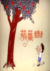 苹果树：论母亲