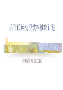 乐百氏运动型饮料推出计划+