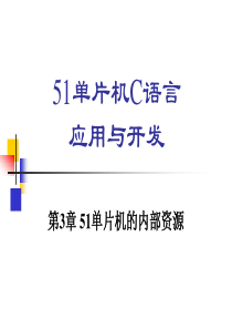 51单片机C语言应用与开发(第3章)