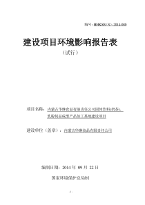 内蒙古华琳食品固体饮料(奶茶)、乳粉制品成型产品加工