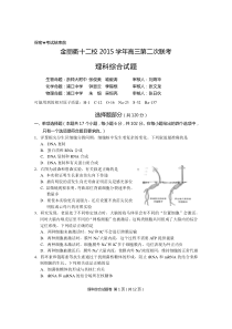 金丽衢十二校2015学年高三第二次联考理科综合及答案分析