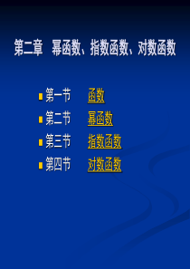 第二章  幂函数、指数函数、对数函数