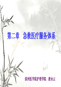 第二章  急救医疗服务体系的组成和管理