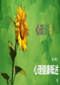 第一单元   心理健康概述