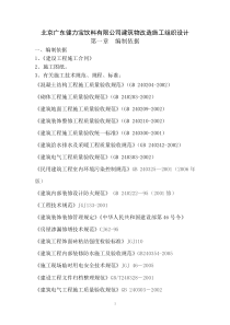 北京广东健力宝饮料有限公司建筑物改造施工组织设计