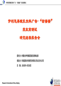 华南国际-伊利悠果酸乳饮料广告-“甜蜜蜜”投放前测试研究结果