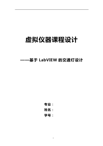 基于LabVIEW的交通灯设计